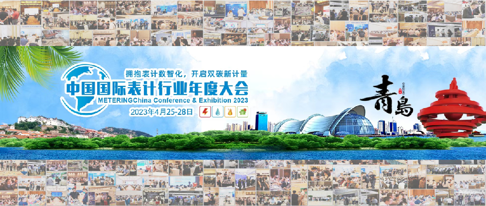 豐博智能水聯(lián)網(wǎng)攜系列超聲波水表亮相2023年中國國際表計(jì)行業(yè)年度大會(huì)